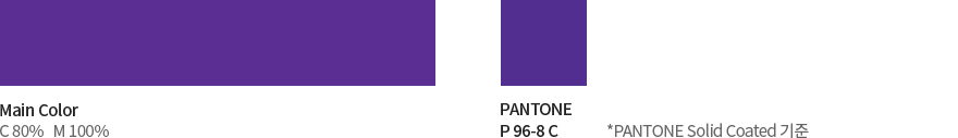 Main Color C 80%   M 100% PANTONE P 96-8 C *PANTONE Solid Coated 기준